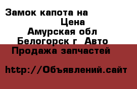  Замок капота на Honda Civic EF2 D15B › Цена ­ 400 - Амурская обл., Белогорск г. Авто » Продажа запчастей   